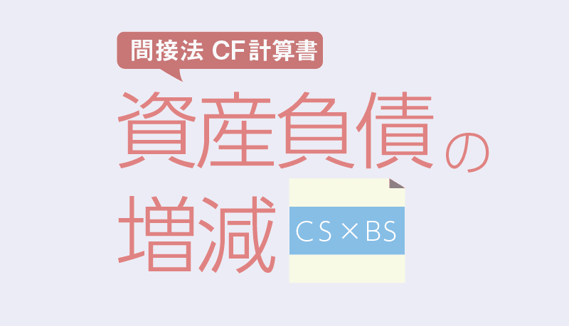 資産負債の増減のプラスマイナスを構造的に理解する キャッシュ フロー計算書 間接法 会計ノーツ