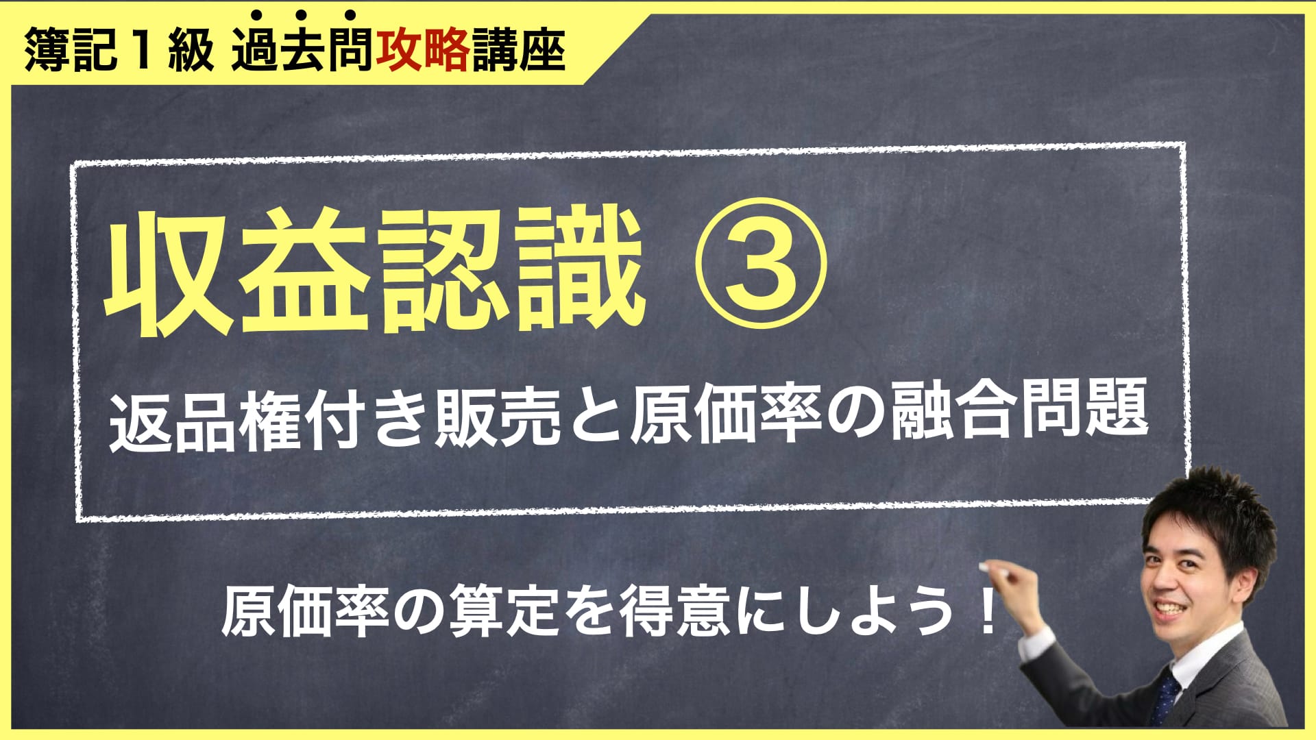 簿記1級の過去問攻略！ 収益認識編③④（第164回検定試験の解説