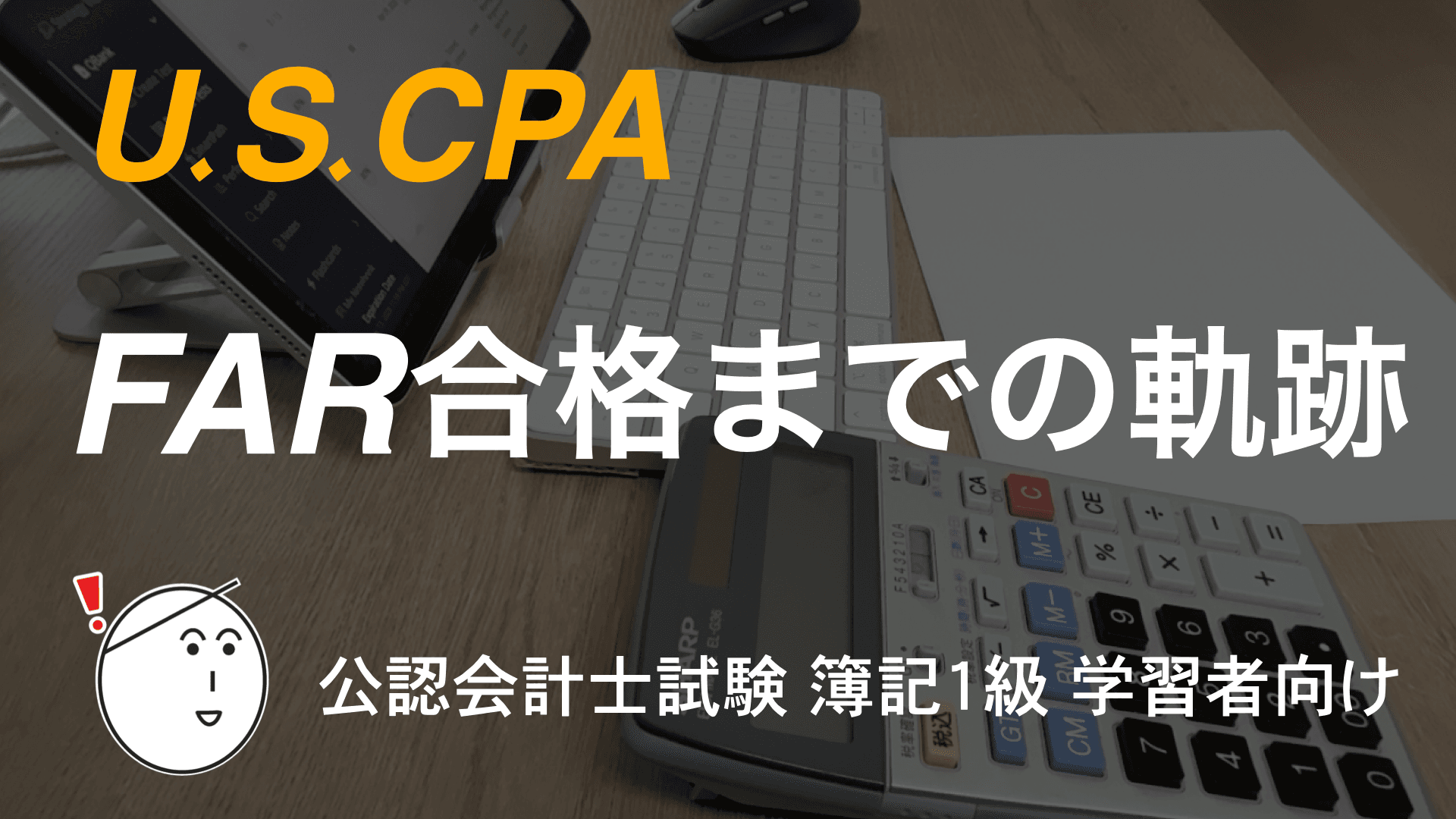 U.S.CPA】FAR合格までの軌跡（合格体験記） | 会計ノーツ